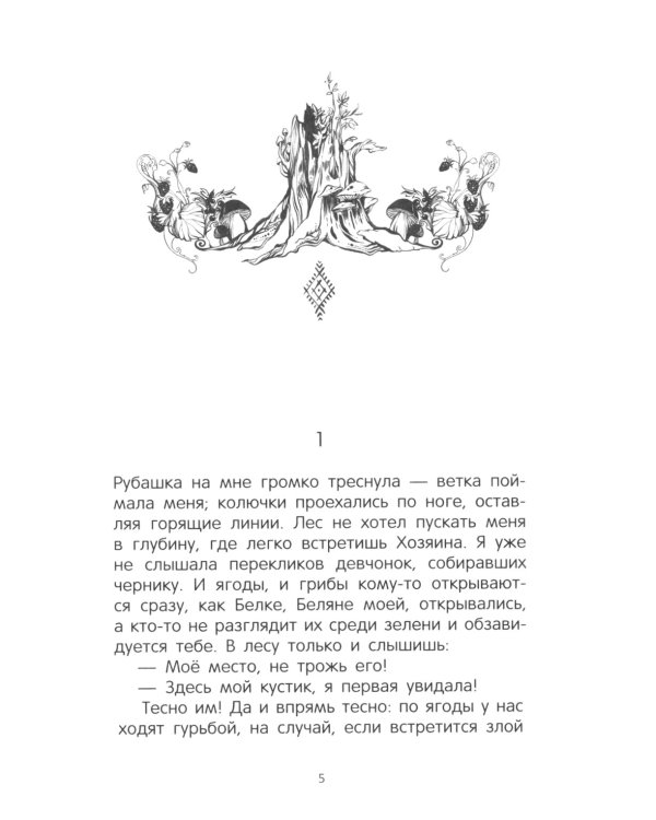 Лучшие. Мой род - лодейники и кузнецы: повесть