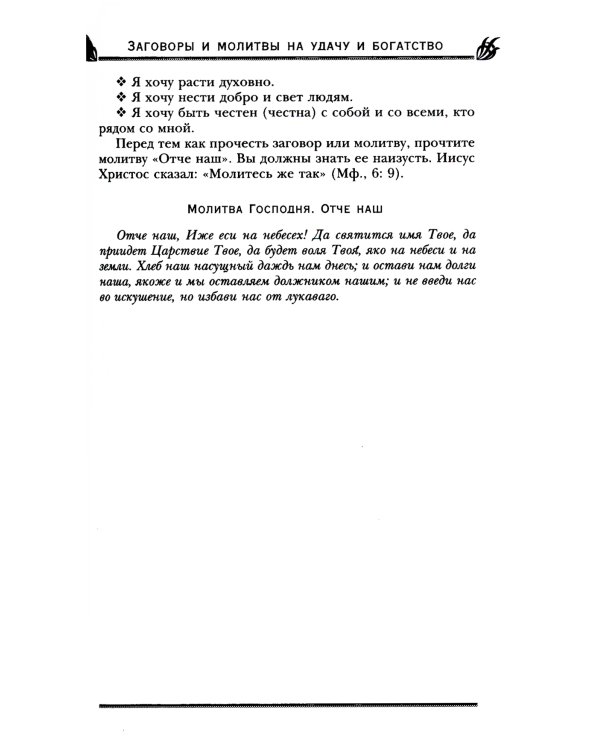 Заговоры и молитвы на удачу и богатство. Секреты успеха и благополучия