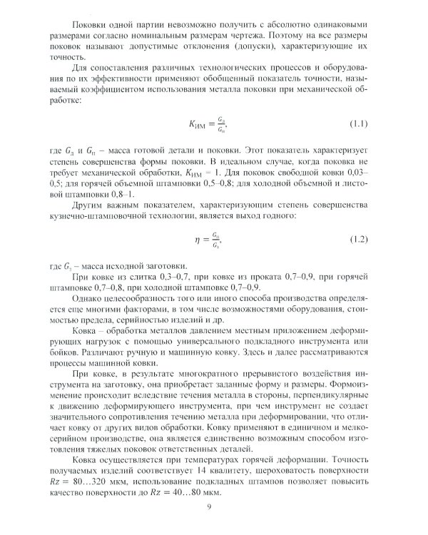 Методы и алгоритмы расчетов параметров процессов обработки металлов давлением: Учебное пособие