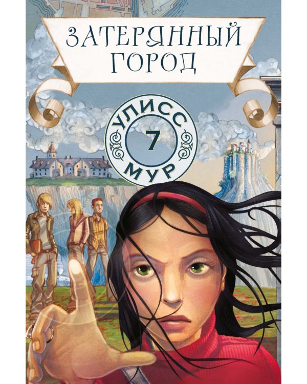 Затерянный город. Кн. 7