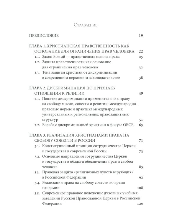 Дискриминация христиан в XXI веке: юридический дискурс. Монография. Хрестоматия
