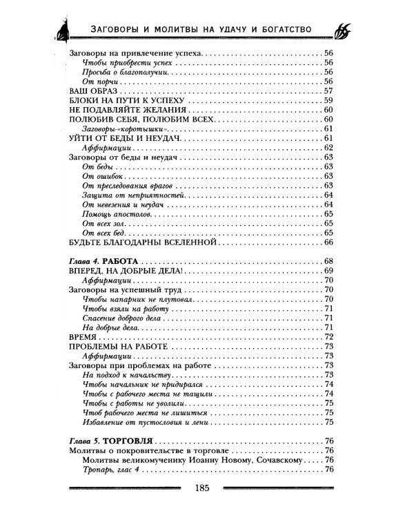 Заговоры и молитвы на удачу и богатство. Секреты успеха и благополучия
