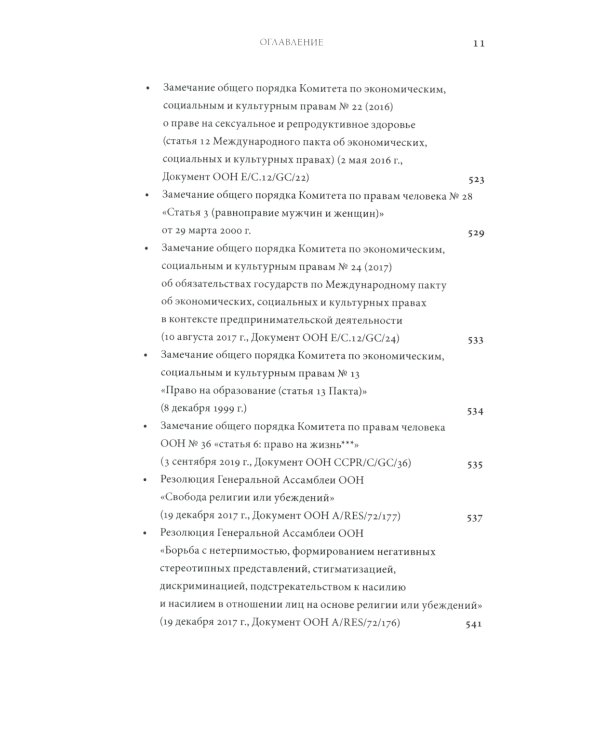 Дискриминация христиан в XXI веке: юридический дискурс. Монография. Хрестоматия