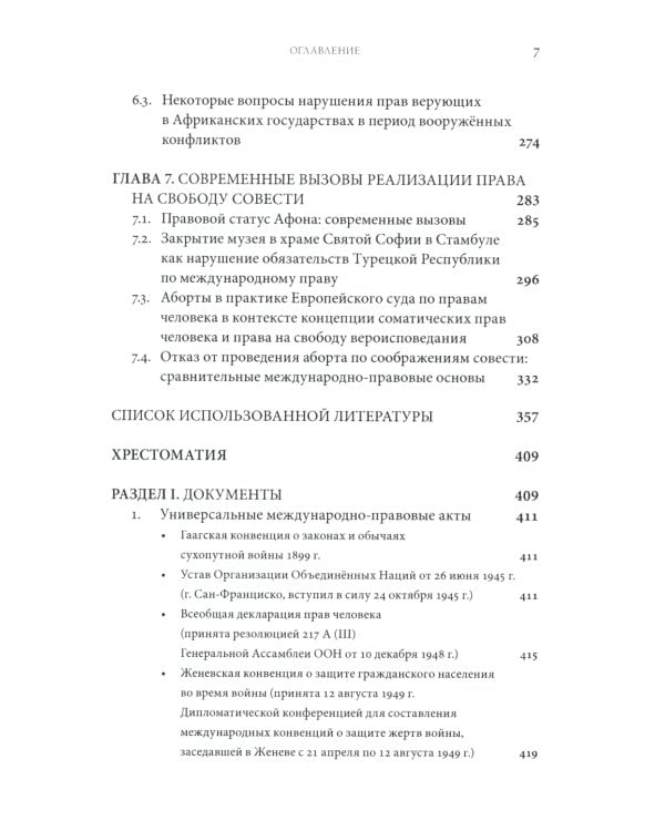 Дискриминация христиан в XXI веке: юридический дискурс. Монография. Хрестоматия