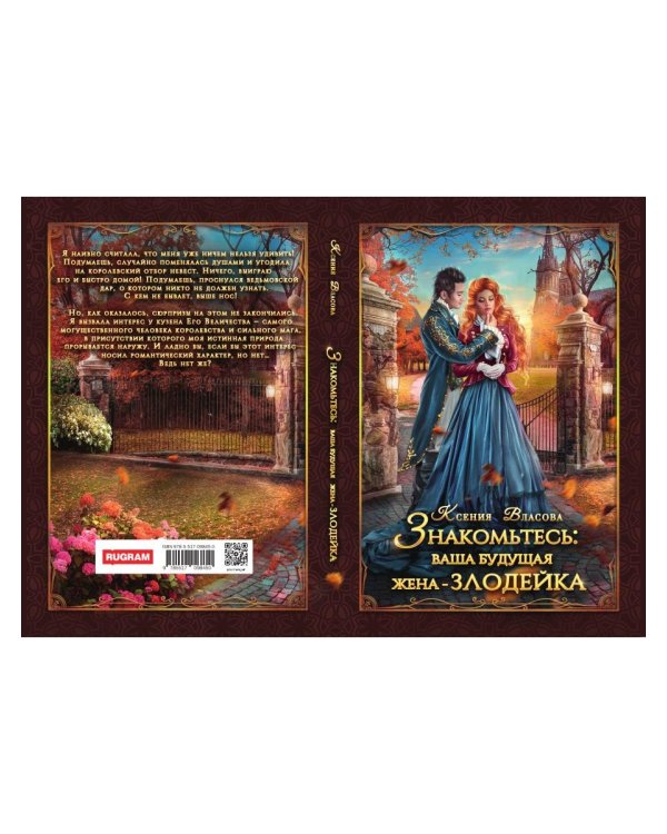 Знакомьтесь: ваша будущая жена - злодейка