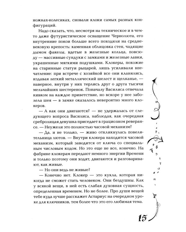 Часодеи. 4. Часовое имя