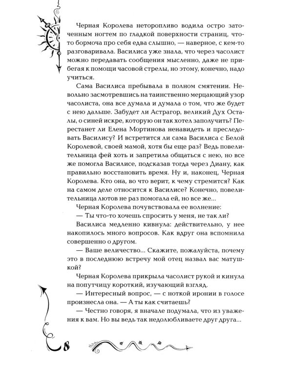 Часодеи. 4. Часовое имя