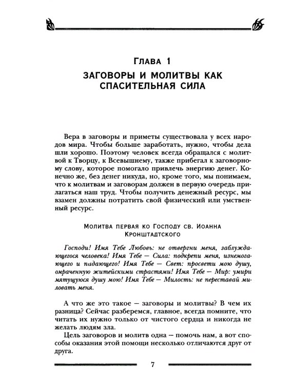 Заговоры и молитвы на удачу и богатство. Секреты успеха и благополучия