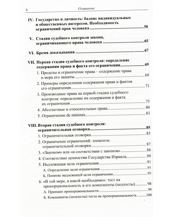Принцип пропорциональности в конституционном праве Израиля. 2-е изд
