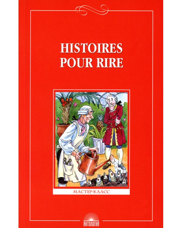 Histoires pour rire = Веселые рассказы: книга для чтения на франц.яз. 9-11 кл