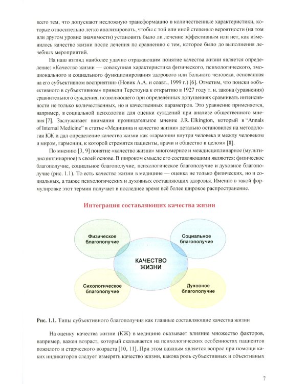 Измерение показателей качества жизни в медицине на основе классической и современной теории