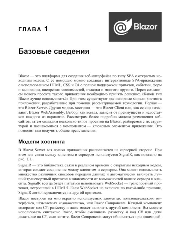 Профессиональное программирование. Разработка веб-приложений с помощью Blazor