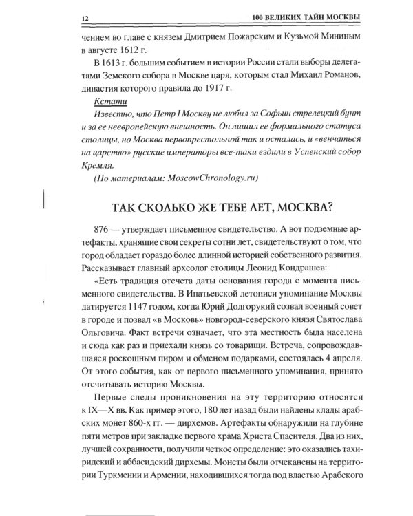 100 великих тайн Москвы