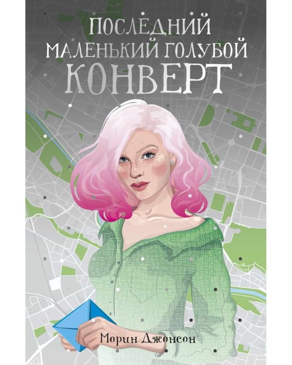 Последний маленький голубой конверт: роман