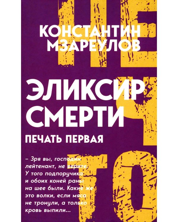 Эликсир смерти. Печать первая