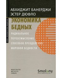 Экономика бедных. Радикальное переосмысление способов преодоления мировой бедности