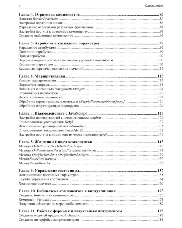 Профессиональное программирование. Разработка веб-приложений с помощью Blazor