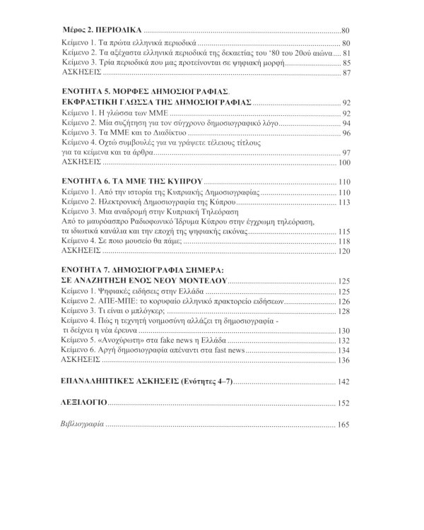Греческий язык. Учебное пособие по журналистике. Уровень B2-C1