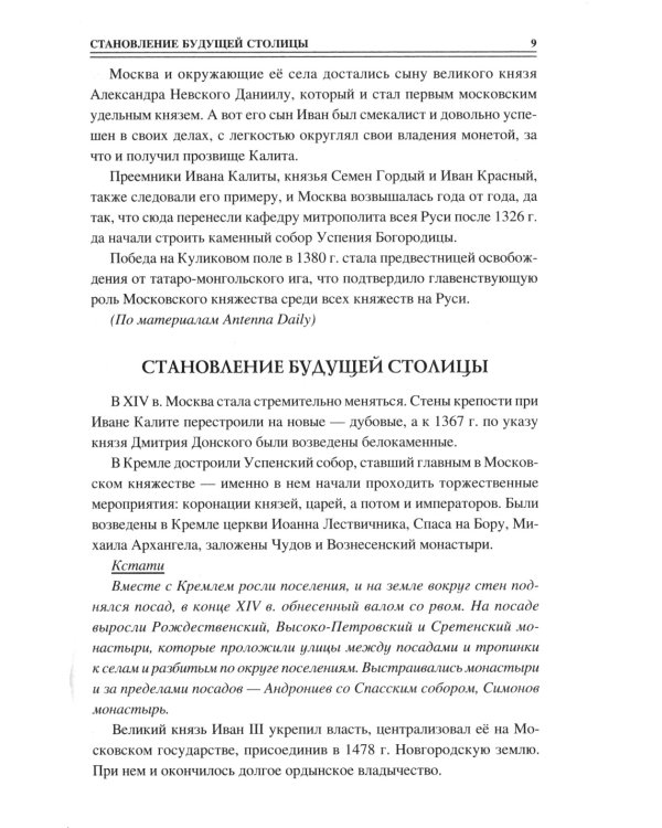 100 великих тайн Москвы