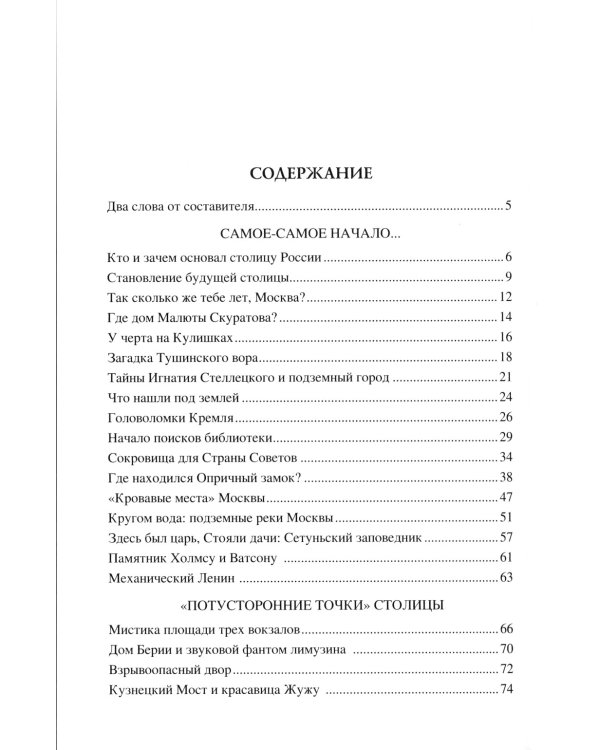 100 великих тайн Москвы