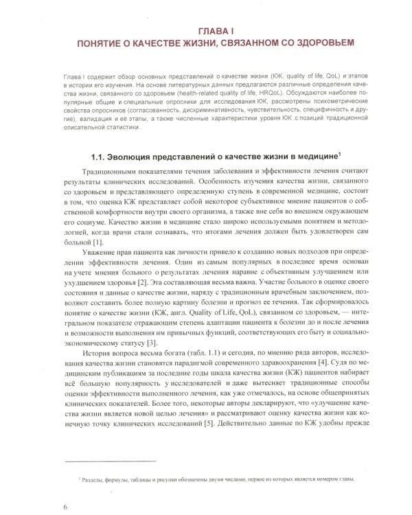 Измерение показателей качества жизни в медицине на основе классической и современной теории