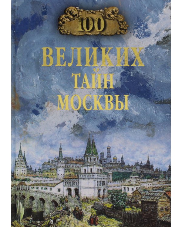 100 великих тайн Москвы