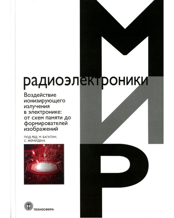Воздействие ионизирующего излучения в электронике: от схем памяти до формирователей изображений
