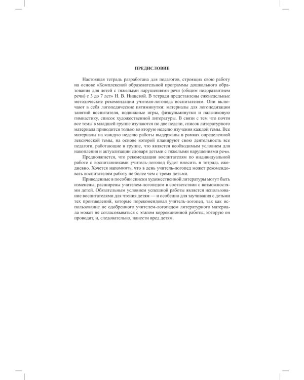 Тетрадь взаимосвязи учителя-логопеда с воспитателями младшей группы компенсирующей направленности ДОО для детей с ТНР