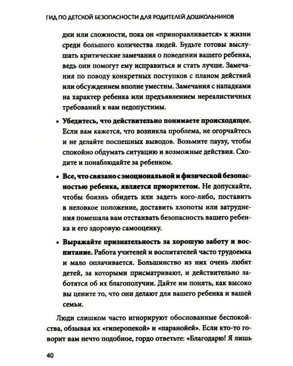 Гид по детской безопасности для родителей дошкольников. 3-е изд