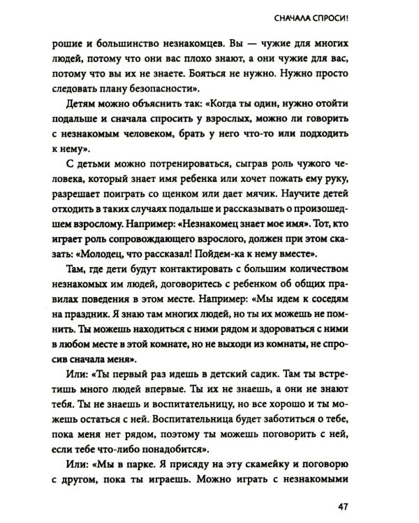 Гид по детской безопасности для родителей дошкольников. 3-е изд