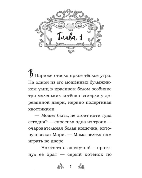 Мур-ключение в Париже!