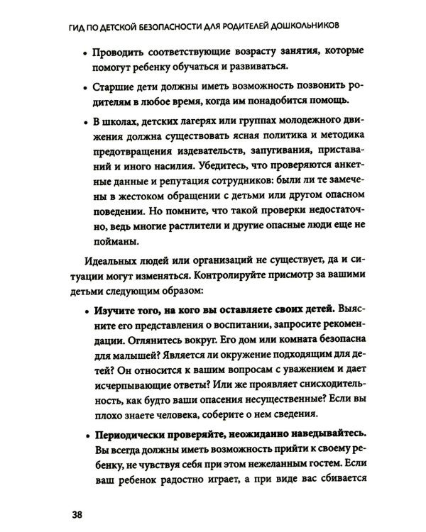 Гид по детской безопасности для родителей дошкольников. 3-е изд