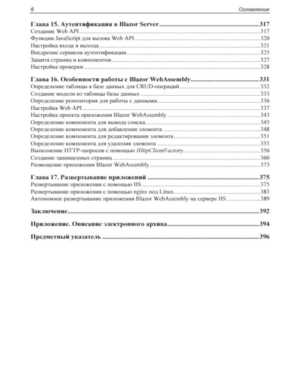 Профессиональное программирование. Разработка веб-приложений с помощью Blazor