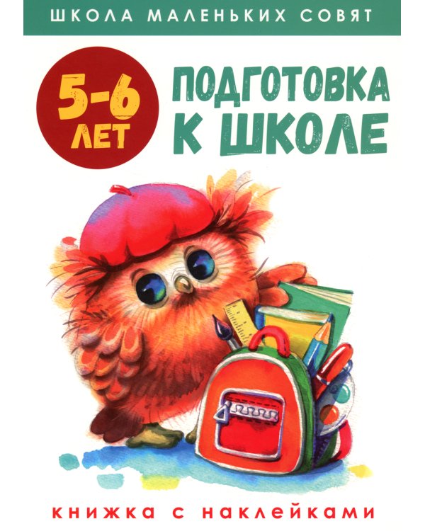 Подготовка к школе: книжка с наклейками. 5-6 лет