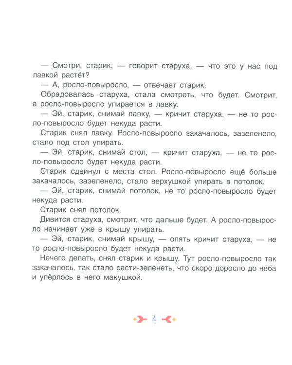 Росло-повыросло: казачьи сказки