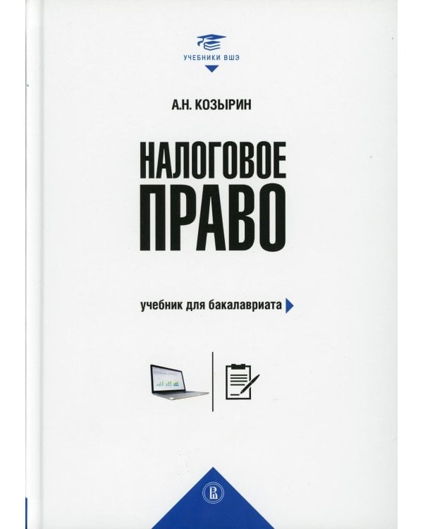 Налоговое право: Учебник для бакалавриата