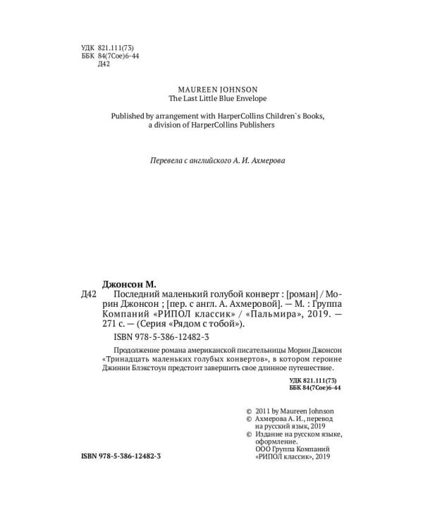 Последний маленький голубой конверт: роман
