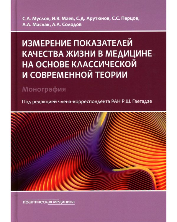 Измерение показателей качества жизни в медицине на основе классической и современной теории