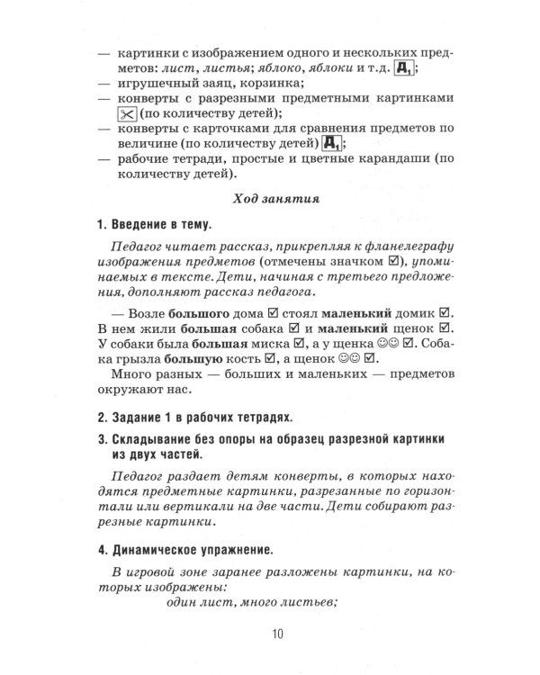 Формирование элементарных математических представлений у дошкольников 4-5 лет. Конспекты игровых занятий 1-го года обучения