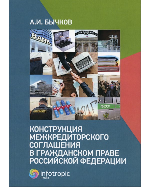 Конструкция межкредиторского соглашения в гражданском праве РФ