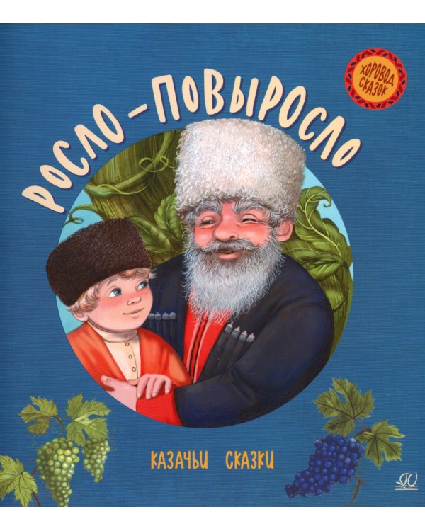 Росло-повыросло: казачьи сказки