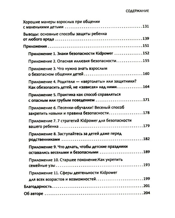 Гид по детской безопасности для родителей дошкольников. 3-е изд