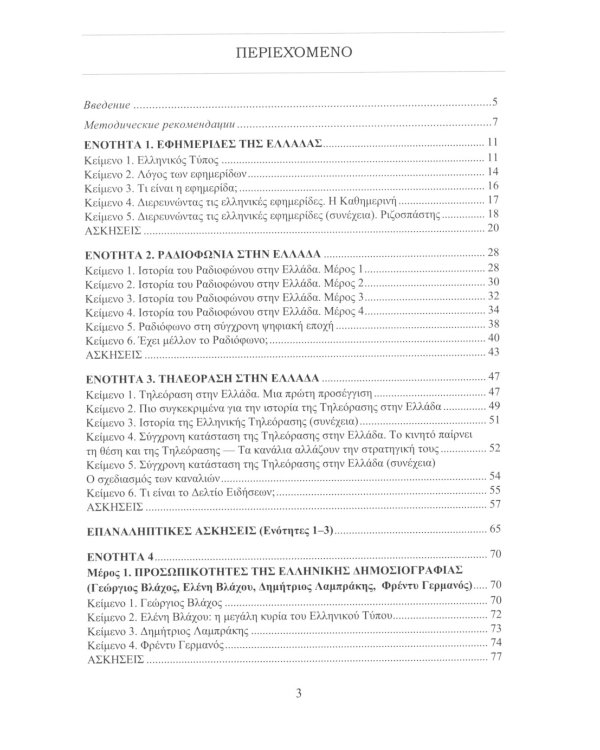 Греческий язык. Учебное пособие по журналистике. Уровень B2-C1