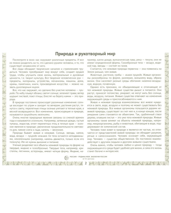 Россия - родина моя. Экология России (10 демонстрационных картинок с беседами в папке)