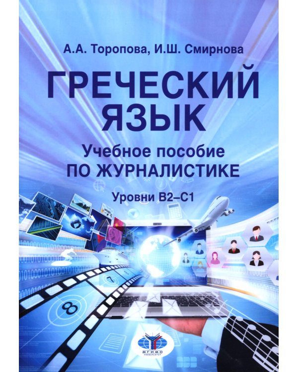 Греческий язык. Учебное пособие по журналистике. Уровень B2-C1