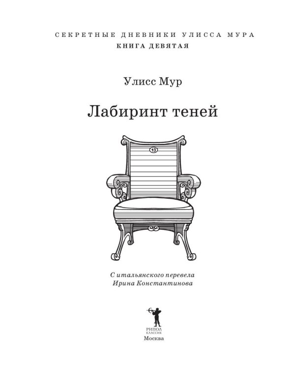 Лабиринт теней. Кн. 9