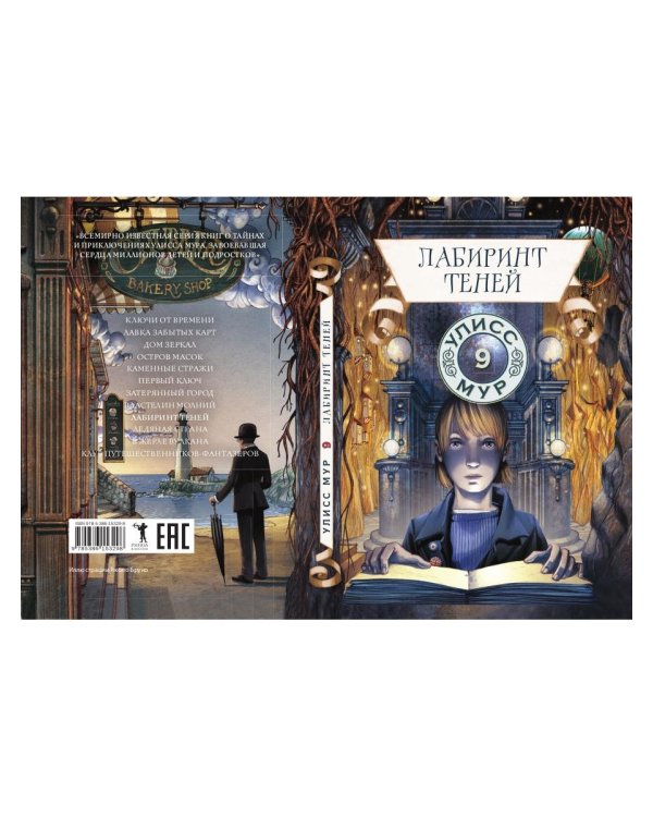 Лабиринт теней. Кн. 9