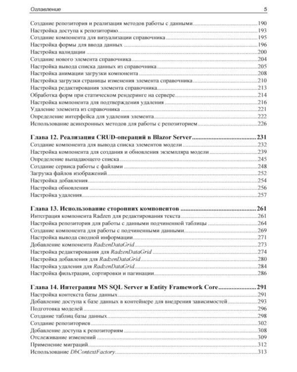 Профессиональное программирование. Разработка веб-приложений с помощью Blazor