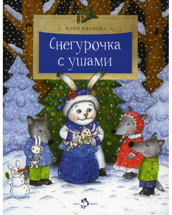 Снегурочка с ушами