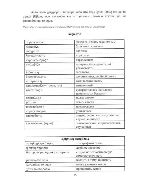 Греческий язык. Учебное пособие по журналистике. Уровень B2-C1